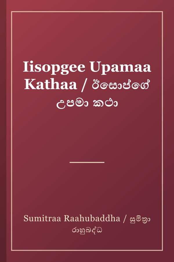 Iisopgee Upamaa Kathaa / ඊසොප්ගේ උපමා කථා
