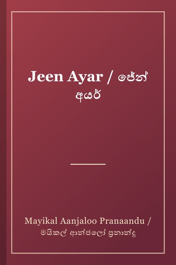 Jeen Ayar / ජේන් අයර්