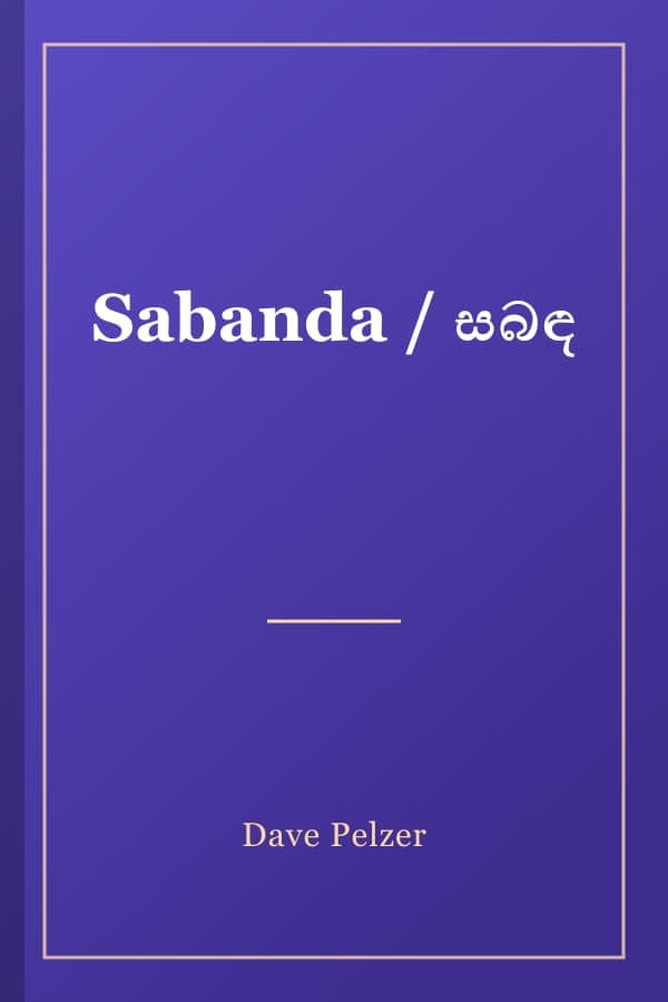Sabanda / සබඳ