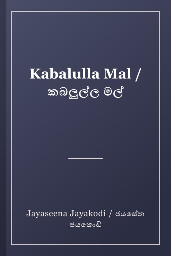 Kabalulla Mal / කබලුල්ල මල්