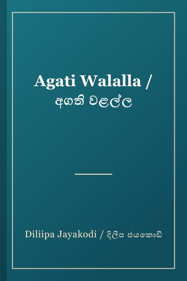Agati Walalla / අගති වළල්ල