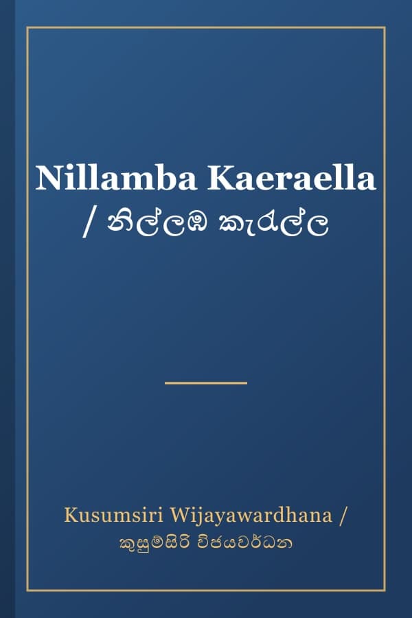 Nillamba Kaeraella / නිල්ලඹ කැරැල්ල