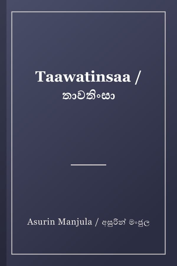 Taawatinsaa / තාවතිංසා