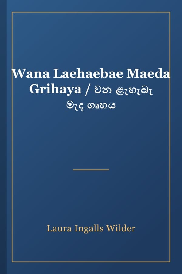 Wana Laehaebae Maeda Grihaya / වන ළැහැබැ මැද ගෘහය
