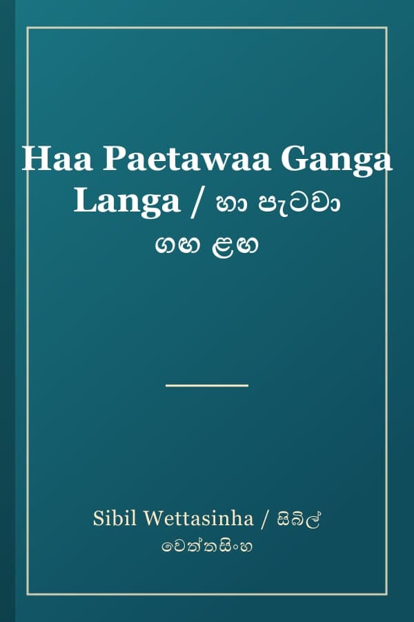 Haa Paetawaa Ganga Langa / හා පැටවා ගඟ ළඟ