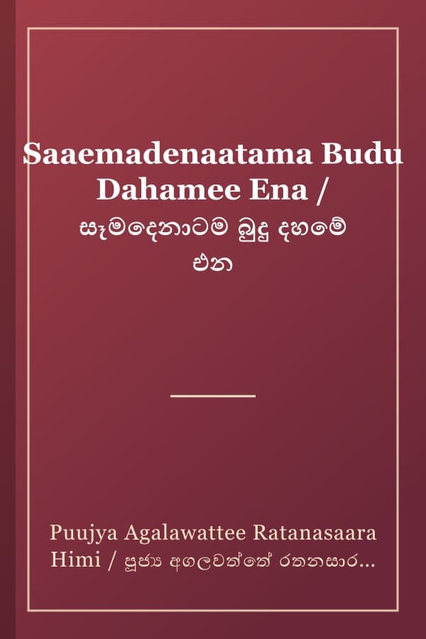 Saaemadenaatama Budu Dahamee Ena / සෑමදෙනාටම බුදු දහමේ එන