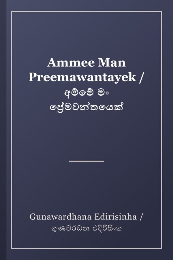 Ammee Man Preemawantayek / අම්මේ මං ප්‍රේමවන්තයෙක්