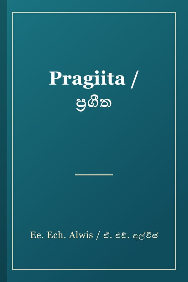 Pragiita / ප්‍රගීත