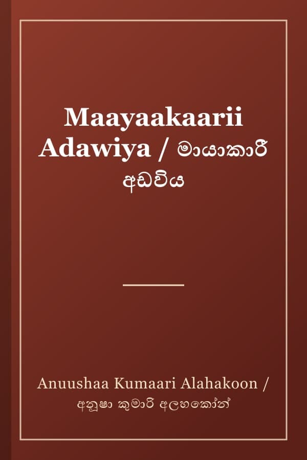 Maayaakaarii Adawiya / මායාකාරී අඩවිය