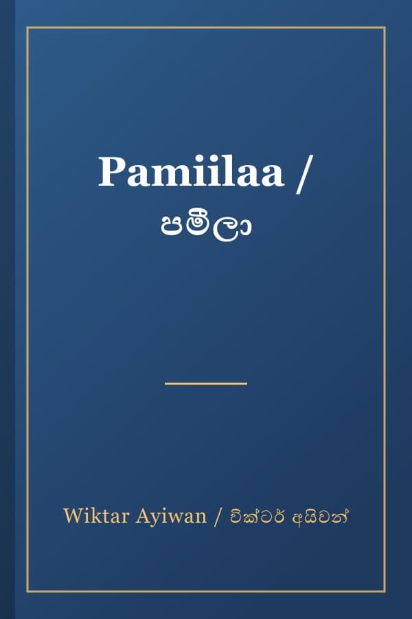 Pamiilaa / පමීලා