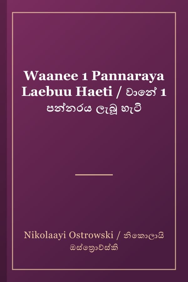 Waanee 1 Pannaraya Laebuu Haeti / වානේ 1 පන්නරය ලැබූ හැටි