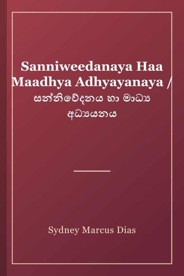 Sanniweedanaya Haa Maadhya Adhyayanaya / සන්නිවේදනය හා මාධ්‍ය අධ්‍යයනය