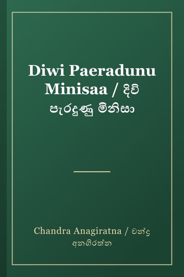 Diwi Paeradunu Minisaa / දිවි පැරදුණු මිනිසා