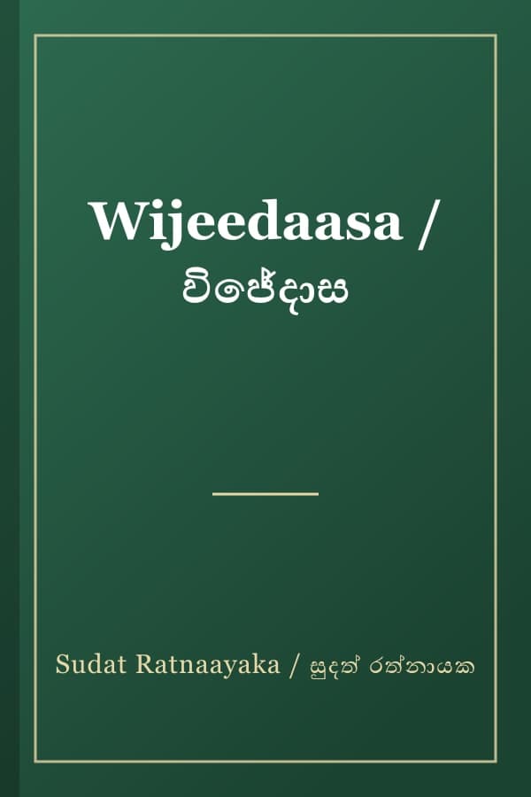 Wijeedaasa / විජේදාස