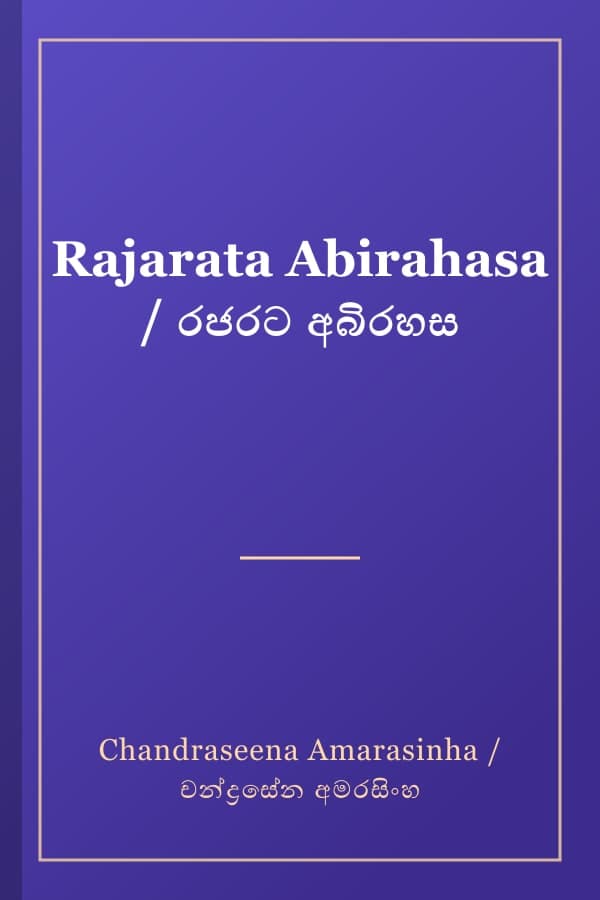 Rajarata Abirahasa / රජරට අබිරහස