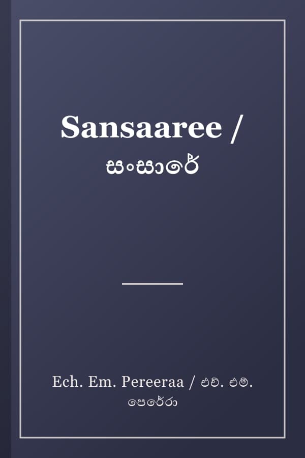 Sansaaree / සංසාරේ