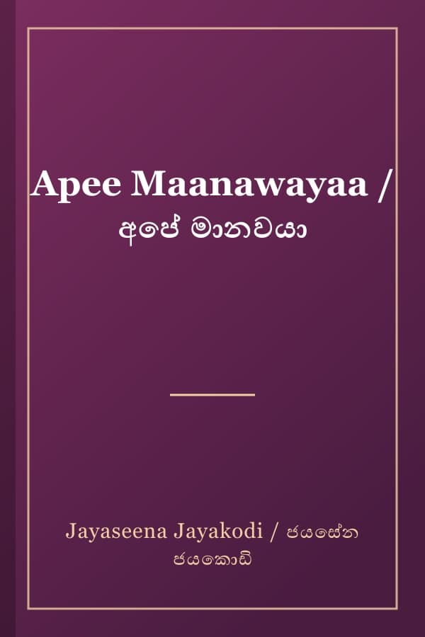 Apee Maanawayaa / අපේ මානවයා