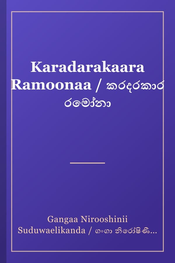 Karadarakaara Ramoonaa / කරදරකාර රමෝනා