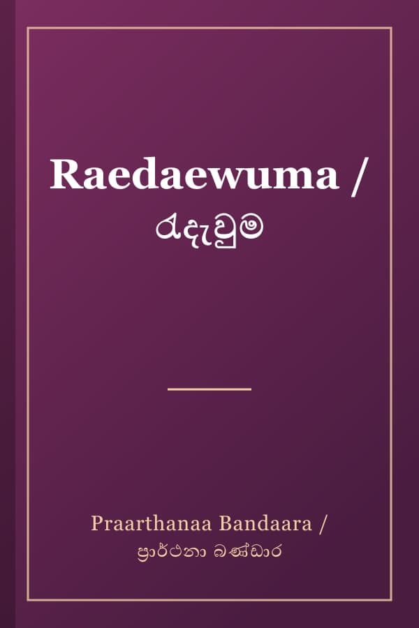 Raedaewuma / රැදැවුම