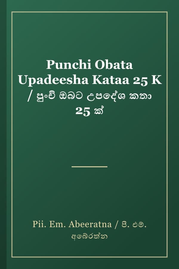 Punchi Obata Upadeesha Kataa 25 K / පුංචි ඔබට උපදේශ කතා 25 ක්