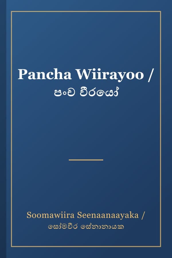 Pancha Wiirayoo / පංච වීරයෝ