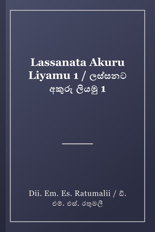 Lassanata Akuru Liyamu 1 / ලස්සනට අකුරු ලියමු 1