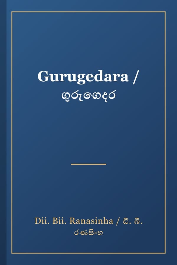 Gurugedara / ගුරුගෙදර