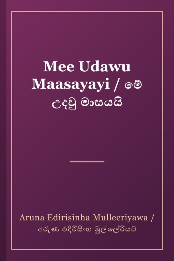 Mee Udawu Maasayayi / මේ උදවු මාසයයි