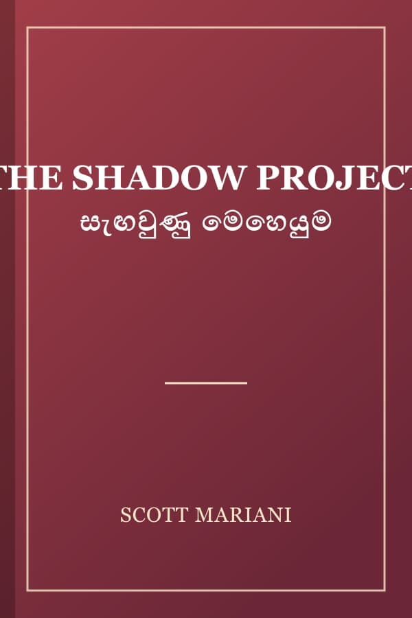 THE SHADOW PROJECT සැඟවුණු මෙහෙයුම