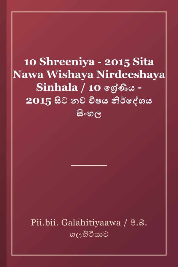 10 Shreeniya - 2015 Sita Nawa Wishaya Nirdeeshaya Sinhala / 10 ශ්‍රේණිය - 2015 සිට නව විෂය නිර්දේශය සිංහල
