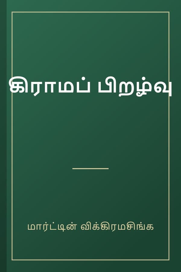 கிராமப் பிறழ்வு