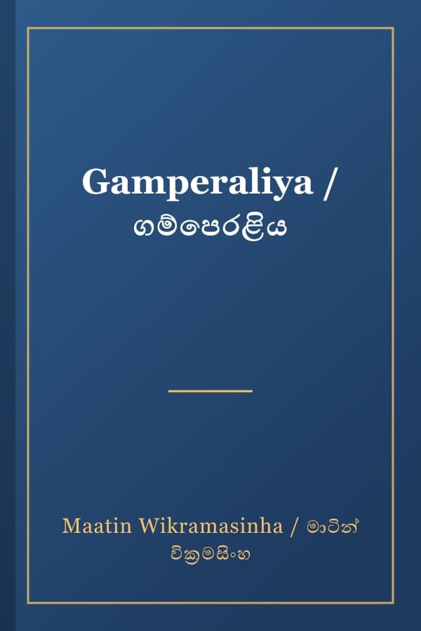 Gamperaliya / ගම්පෙරළිය
