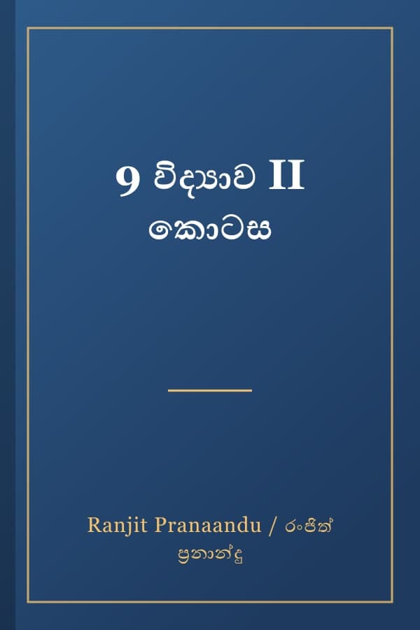 9 විද්‍යාව II කොටස
