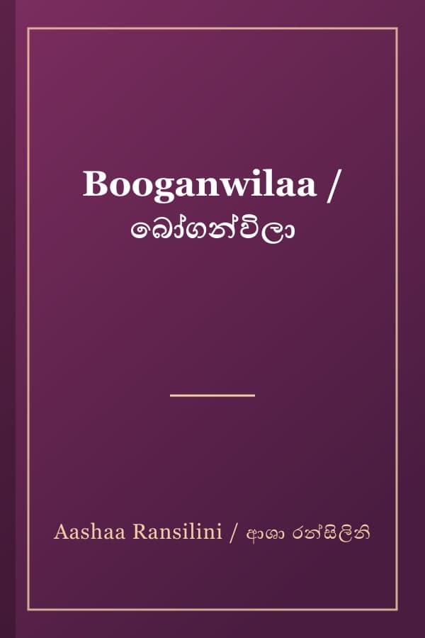 Booganwilaa / බෝගන්විලා