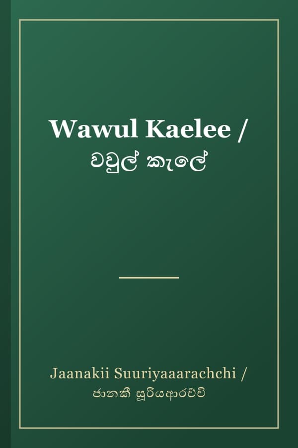 Wawul Kaelee / වවුල් කැලේ