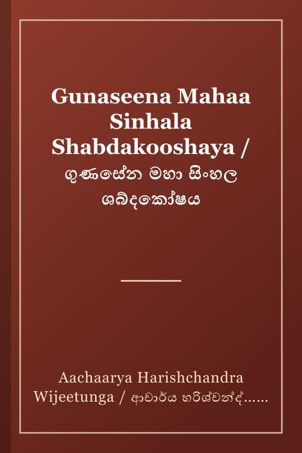Gunaseena Mahaa Sinhala Shabdakooshaya / ගුණසේන මහා සිංහල ශබ්දකෝෂය