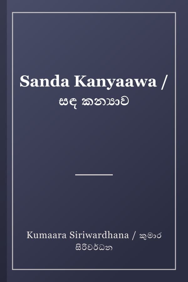 Sanda Kanyaawa / සඳ කන්‍යාව
