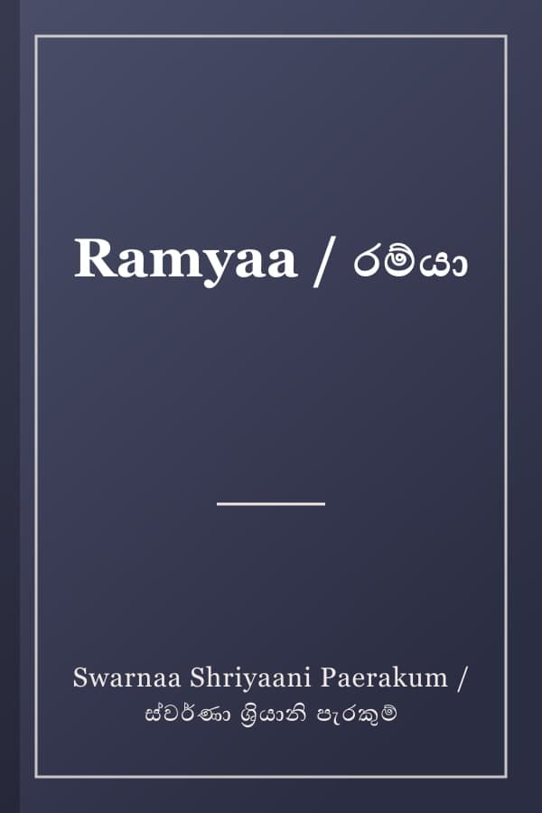 Ramyaa / රම්යා