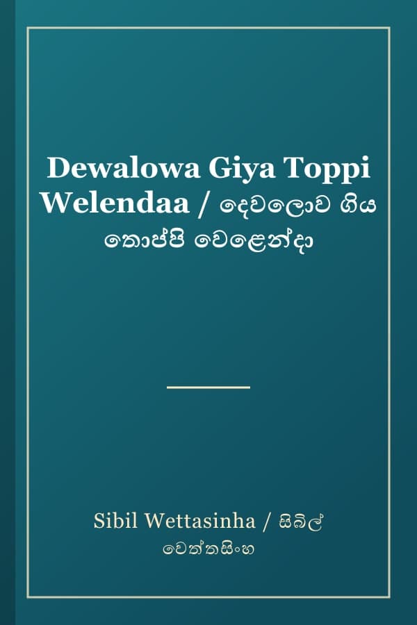 Dewalowa Giya Toppi Welendaa / දෙවලොව ගිය තොප්පි වෙළෙන්දා