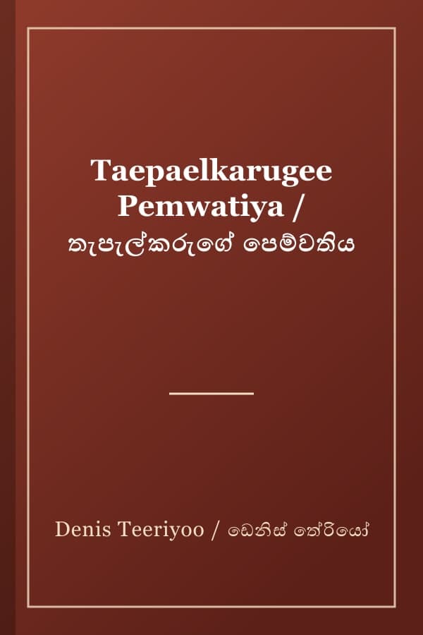 Taepaelkarugee Pemwatiya / තැපැල්කරුගේ පෙම්වතිය