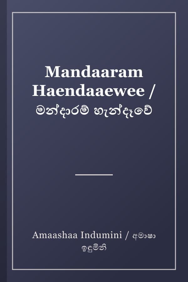 Mandaaram Haendaaewee / මන්දාරම් හැන්දෑවේ
