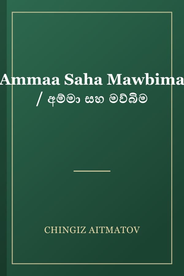 Ammaa Saha Mawbima / අම්මා සහ මව්බිම