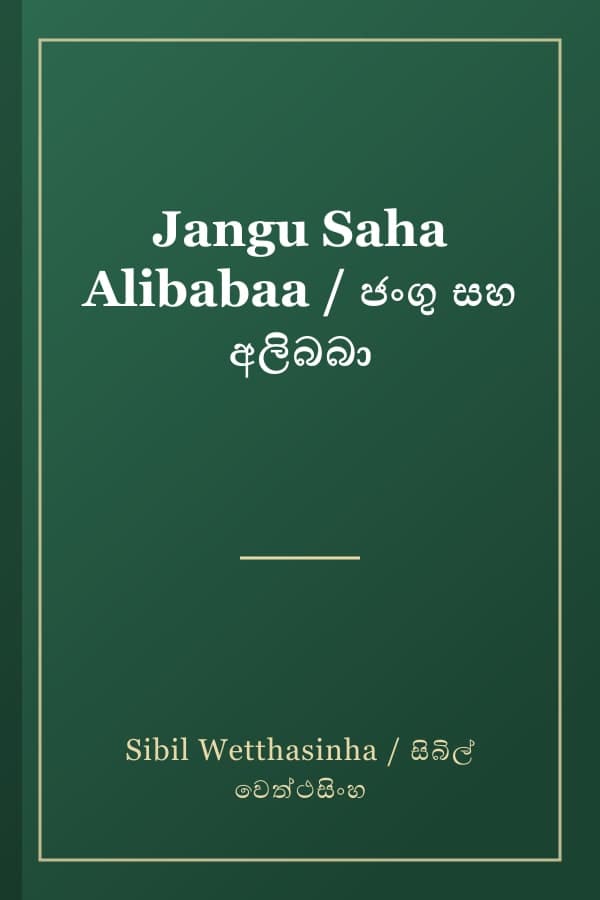 Jangu Saha Alibabaa / ජංගු සහ අලිබබා