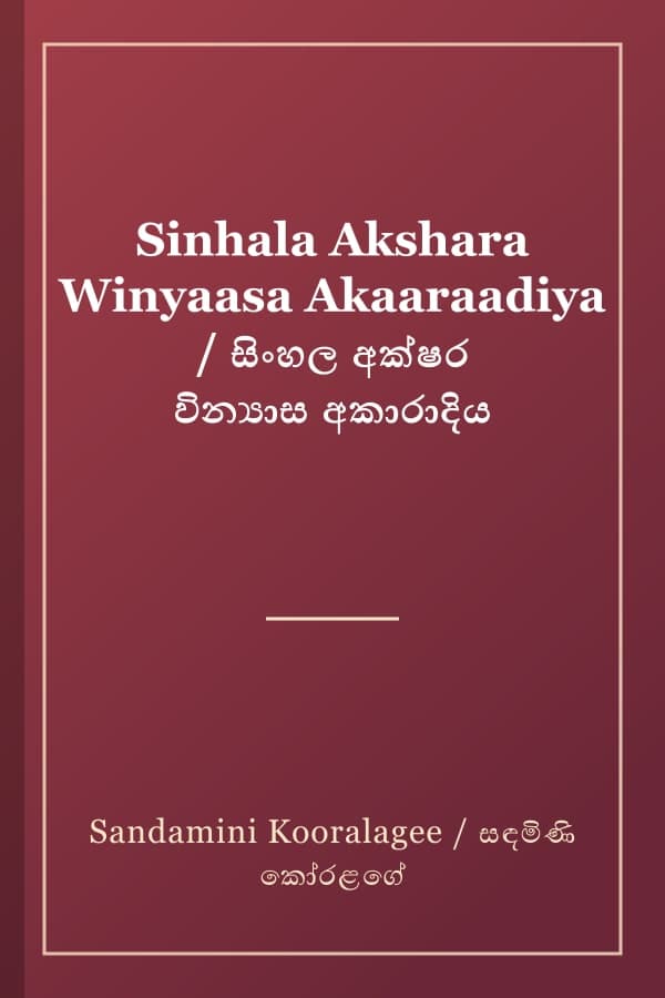 Sinhala Akshara Winyaasa Akaaraadiya / සිංහල අක්ෂර වින්‍යාස අකාරාදිය