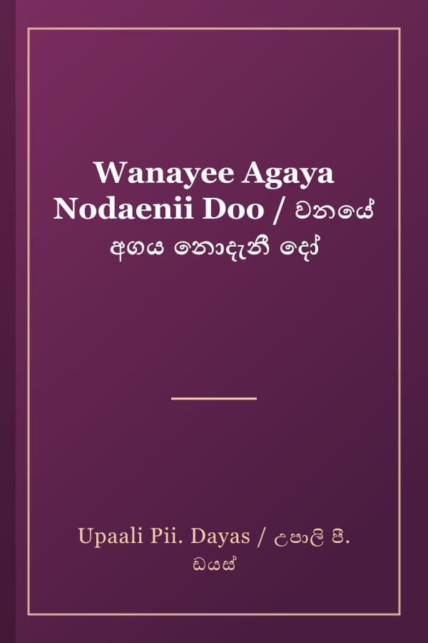 Wanayee Agaya Nodaenii Doo / වනයේ අගය නොදැනී දෝ