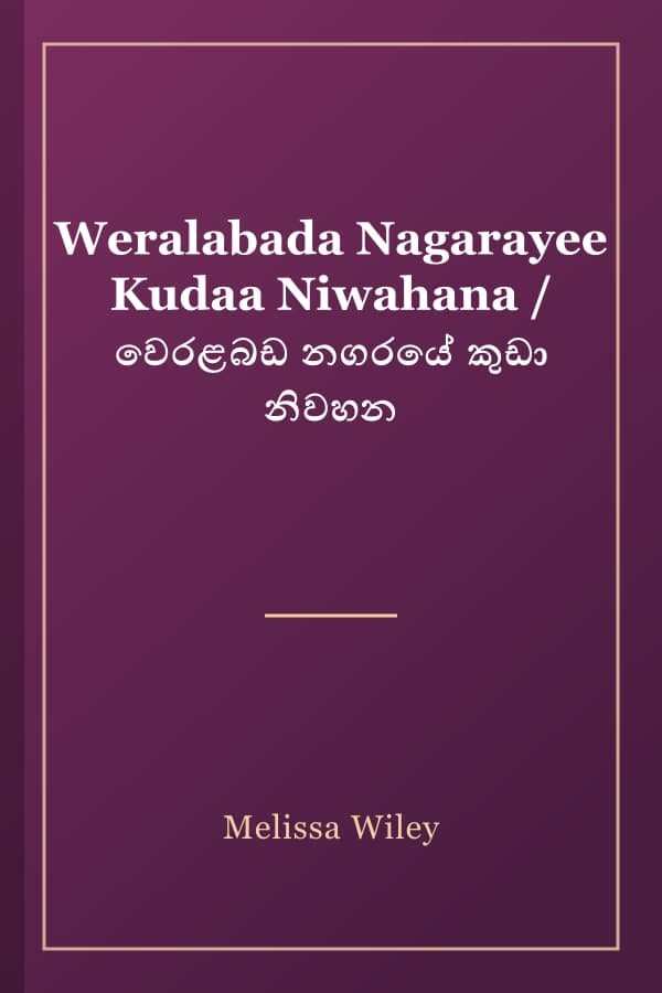 Weralabada Nagarayee Kudaa Niwahana / වෙරළබඩ නගරයේ කුඩා නිවහන