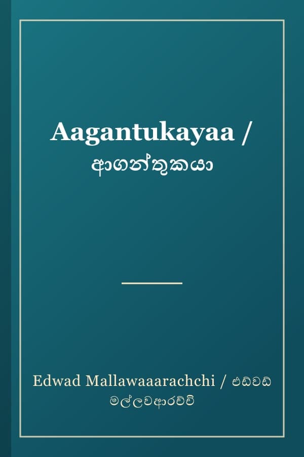 Aagantukayaa / ආගන්තුකයා