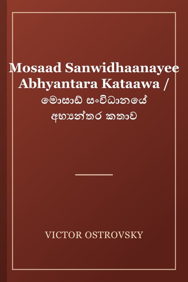 Mosaad Sanwidhaanayee Abhyantara Kataawa / මොසාඩ් සංවිධානයේ අභ්‍යන්තර කතාව