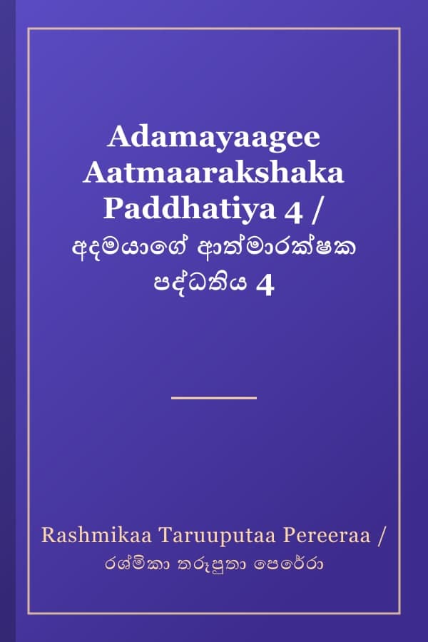 Adamayaagee Aatmaarakshaka Paddhatiya 4 / අදමයාගේ ආත්මාරක්ෂක පද්ධතිය 4