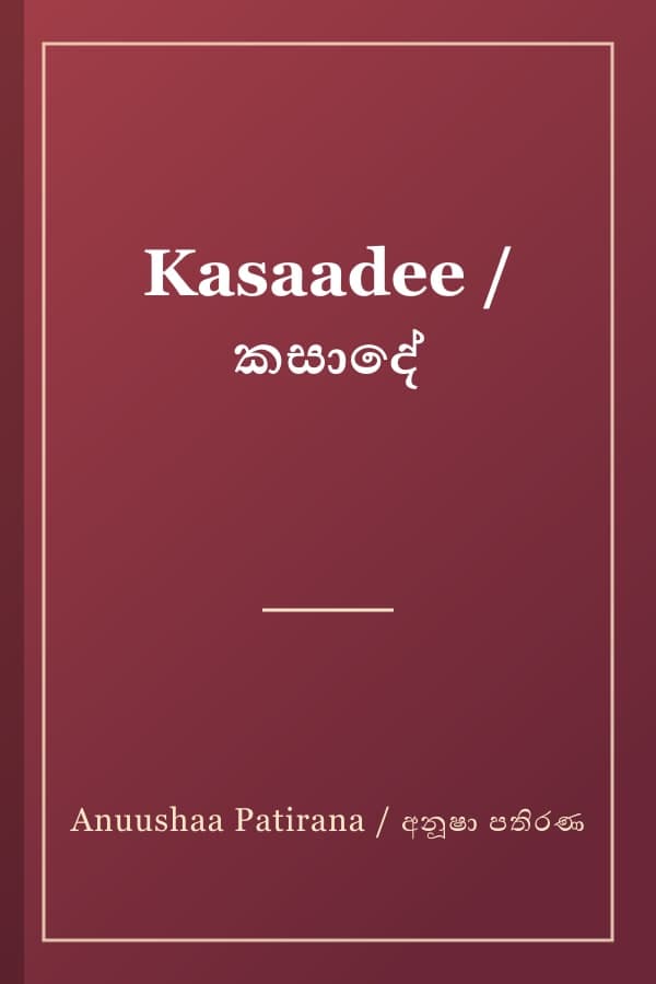 Kasaadee / කසාදේ